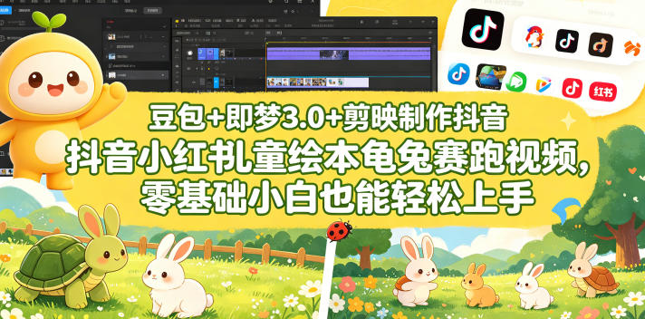 豆包＋即梦3.0+剪映制作抖音小红书儿童绘本龟兔赛跑视频，零基础小白也能轻松上手-皮皮网创