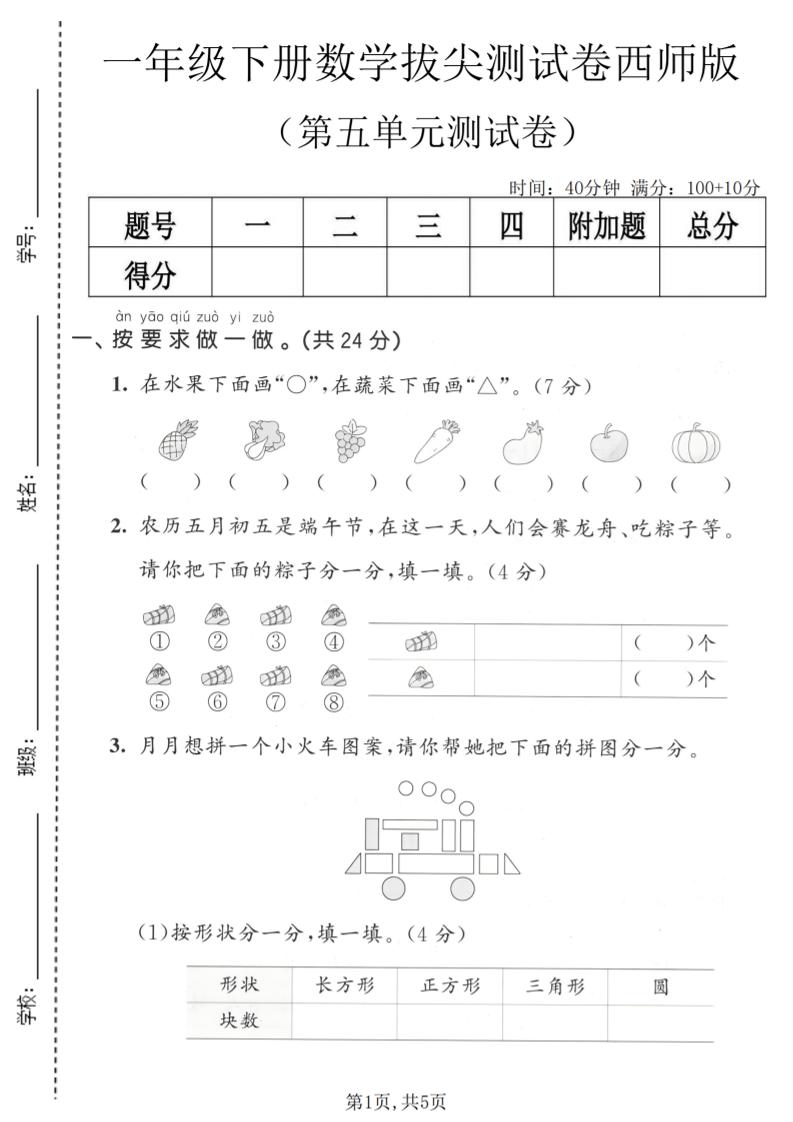 一年级下数学第五单元拔尖测试卷《西师版》-皮皮网创