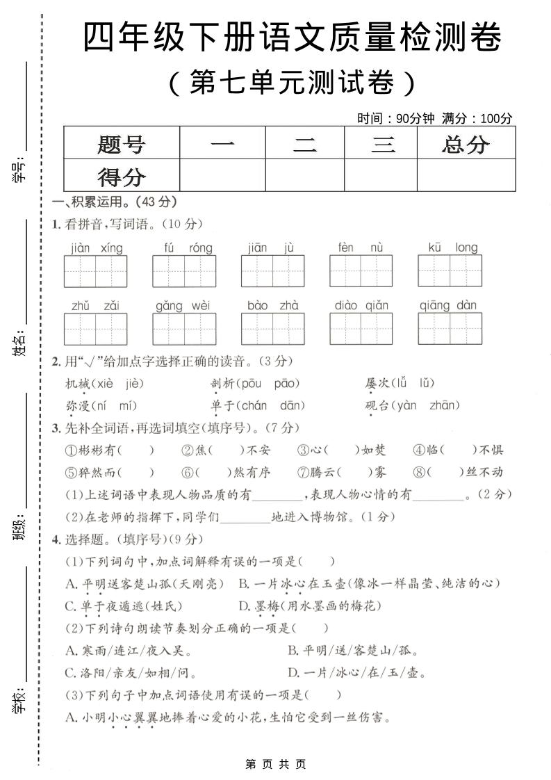 四年级下语文第七单元质量检测卷-皮皮网创