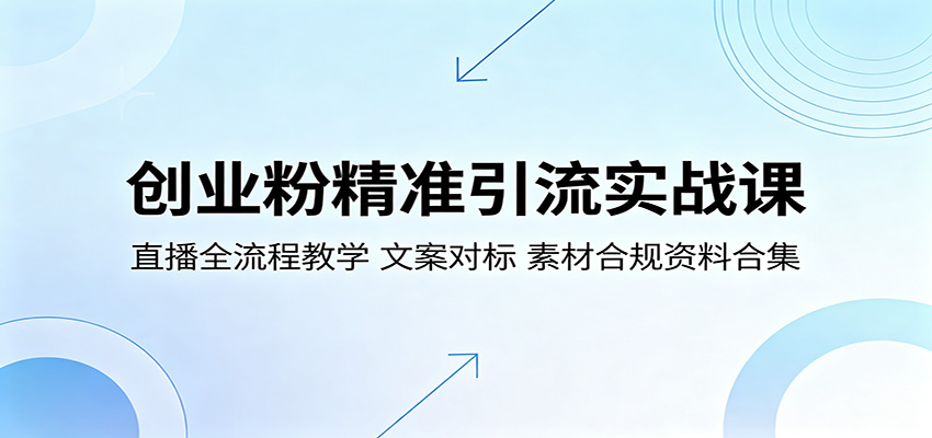 创业粉精准引流实战课：直播全流程教学，文案对标，素材合规资料合集-皮皮网创