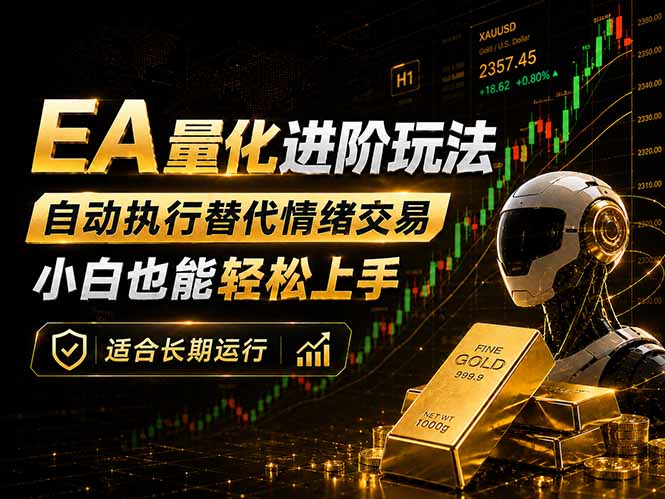 EA量化新玩法：自动执行+规则交易，小白也能轻松入门，长期稳定运行可放大收益-皮皮网创
