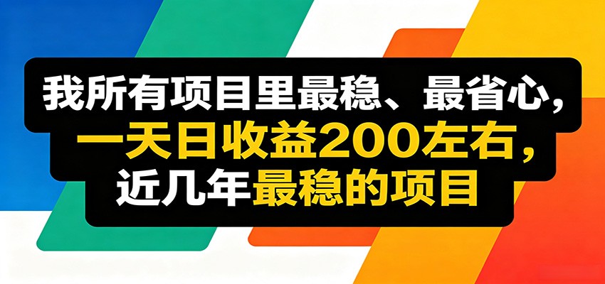 优质线上收益项目，操作简单流程成熟，无需复杂运营，日均稳定收益约200元-皮皮网创