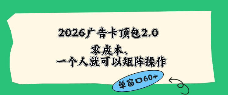 2026广告自动卡顶包2.0玩法，单窗口60+零成本、简单好操作，直接省略复杂人工步骤【揭秘】-皮皮网创