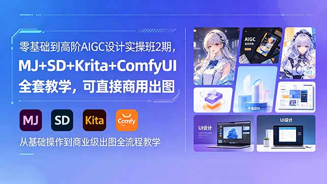 零基础到高阶AIGC设计实操班2期，MJ+SD+Krita+ComfyUI全套教学，可直接商用出图-皮皮网创