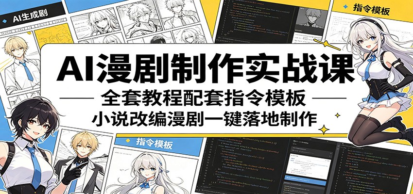 AI漫剧制作实战课：全套教程配套指令模板，小说改编漫剧一键落地制作-皮皮网创