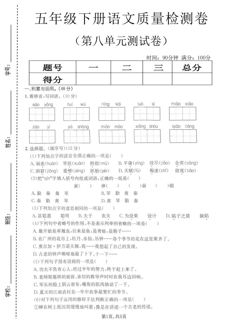 五年级下语文第八单元质量检测卷2-皮皮网创
