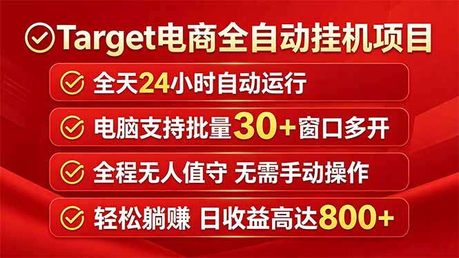 Target电商全自动挂机项目全天自动运行电脑可批量30+窗口运行日收益入800+-皮皮网创