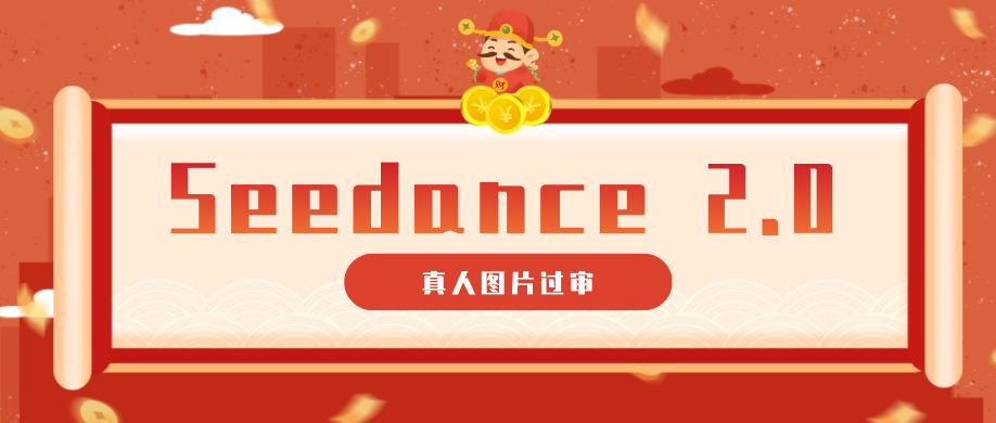 9套提示词教你真人图片过审，搞定即梦Seedance 2.0真人视频(附全套提示词)-皮皮网创