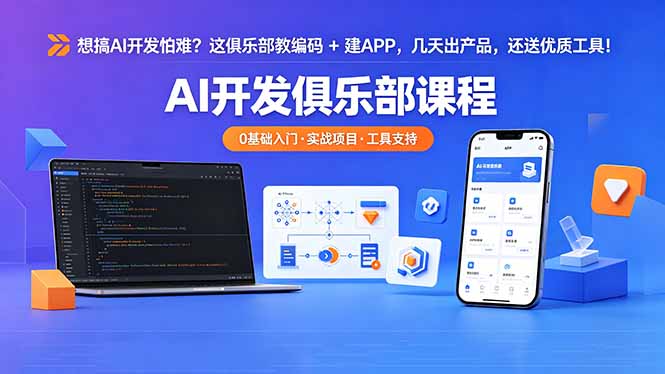 想搞 AI 开发怕难？这俱乐部教编码 + 建 APP，几天出产品，还送优质工具【原创双语字幕】-皮皮网创