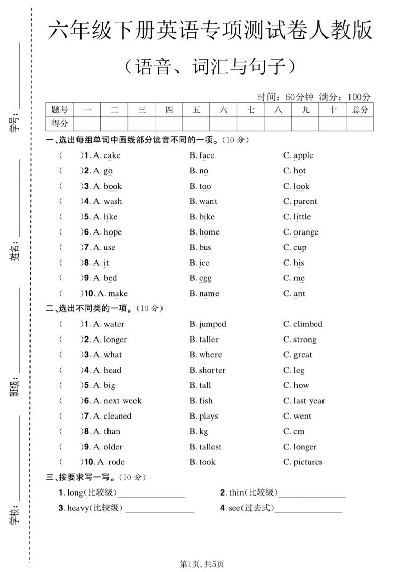 六年级下英语语音、词汇与句子测试卷《人教版》-皮皮网创