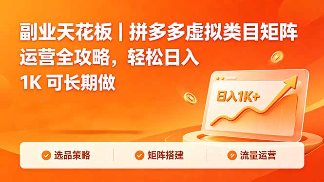 副业天花板｜拼多多虚拟类目矩阵运营全攻略，轻松日入 1K 可长期做-皮皮网创