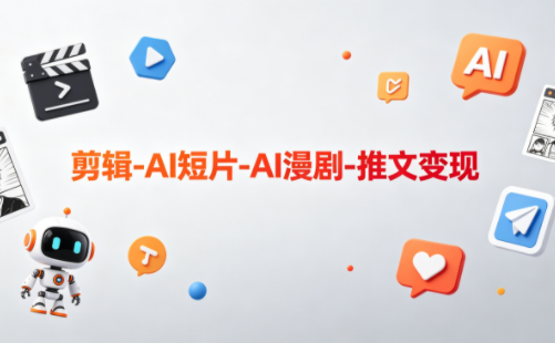 可乐老师·剪辑-AI短片-AI漫剧-推文变现-皮皮网创