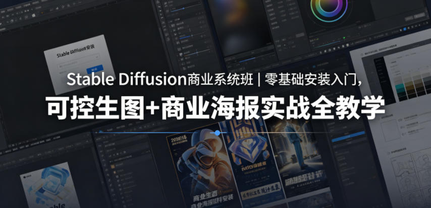 Stable Diffusion商业系统班｜零基础安装入门，可控生图+商业海报实战全教学-皮皮网创