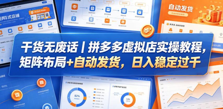 干货无废话｜拼多多虚拟店实操教程，矩阵布局+自动发货，日入稳定过千-皮皮网创