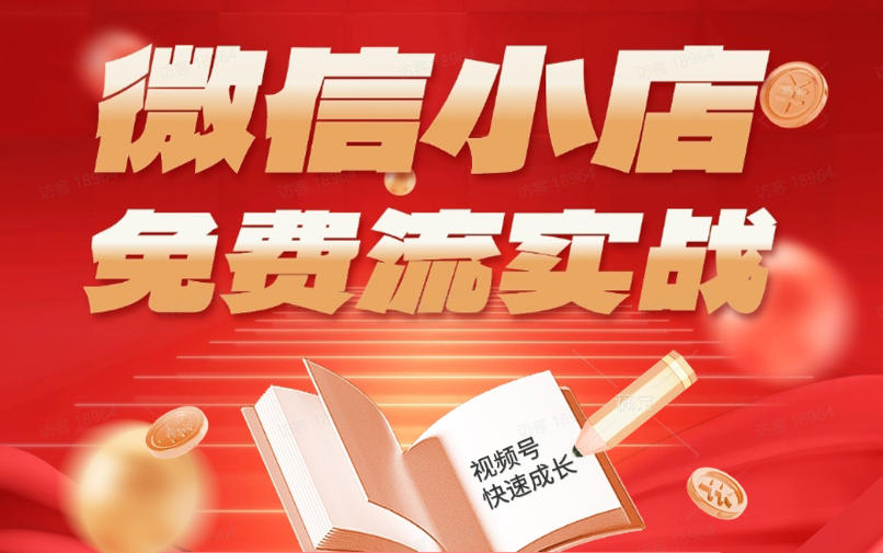 微信小店免费流实战，有货源无货源双模式，从开店到爆单全实操课，小白也能月入1W+-皮皮网创