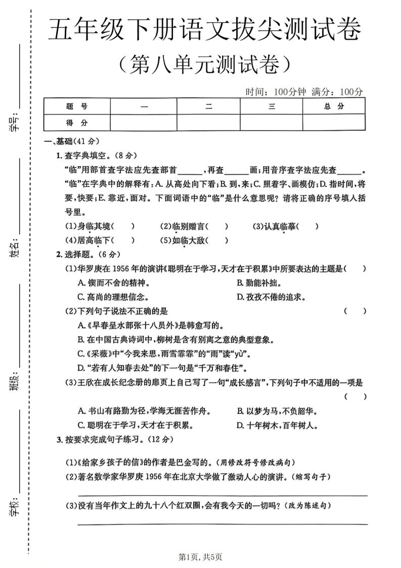 五年级下语文第八单元拔尖测试卷2-皮皮网创