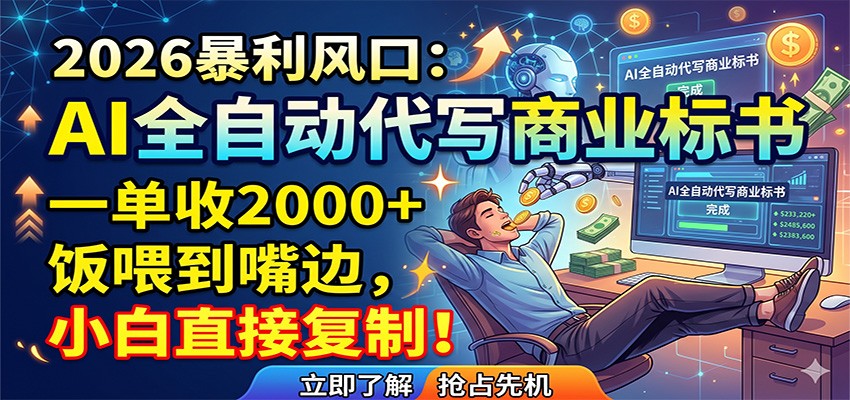 AI全自动代写商业标书，一单收2000+，饭喂到嘴边，小白直接复制-皮皮网创