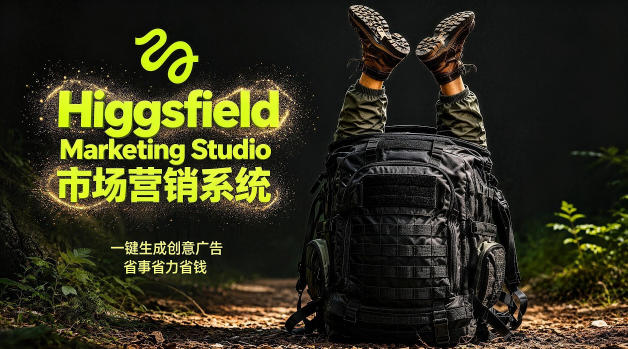 告别高成本广告！Higgsfield Marketing Studio市场营销系统详解｜一键生成创意广告，省去1W成本-皮皮网创