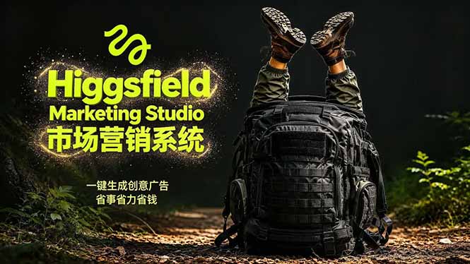 AI广告工作流实战：从脚本到画面用Higgsfield完成，商家也能做品牌视频，省万元成本！附提示词-皮皮网创