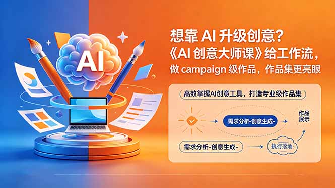 想靠AI升级创意?《AI创意大师课》给工作流,做campaign级作品,作品集更亮眼【原创双语字幕】-皮皮网创