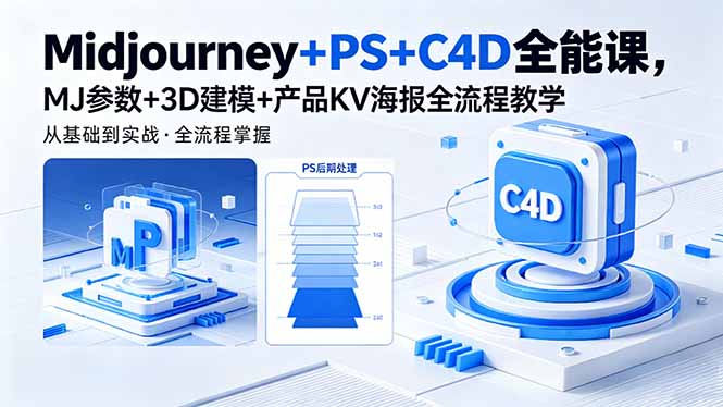 Midjourney+PS+C4D全能课,MJ参数+3D建模+产品KV海报全流程教学-皮皮网创