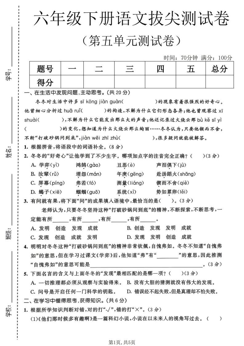 六年级下语文第五单元拔尖测试卷-皮皮网创