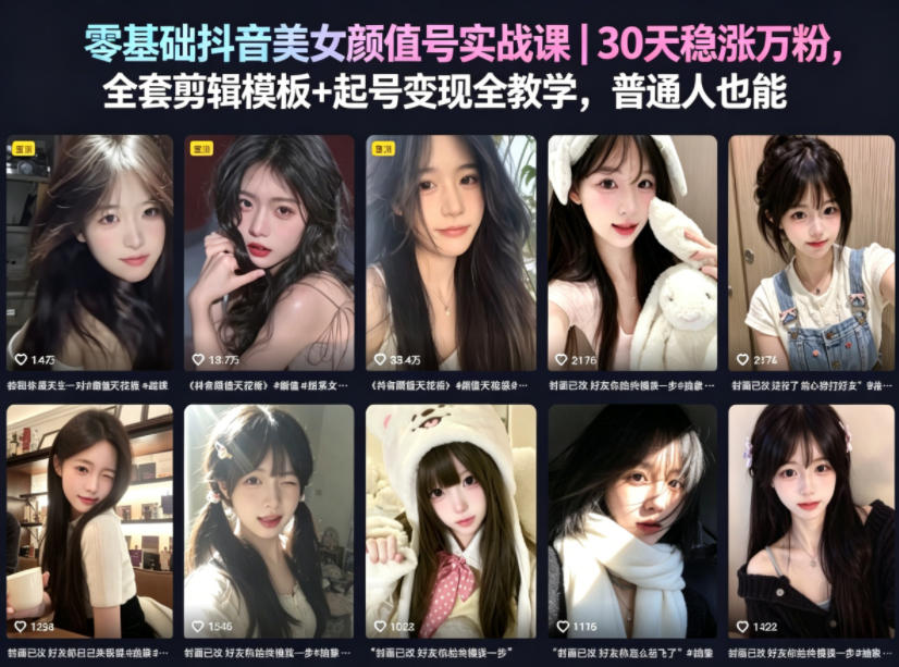 零基础抖音美女颜值号实战课｜30天稳涨万粉，全套剪辑模板+起号变现全教学，普通人也能复制-皮皮网创
