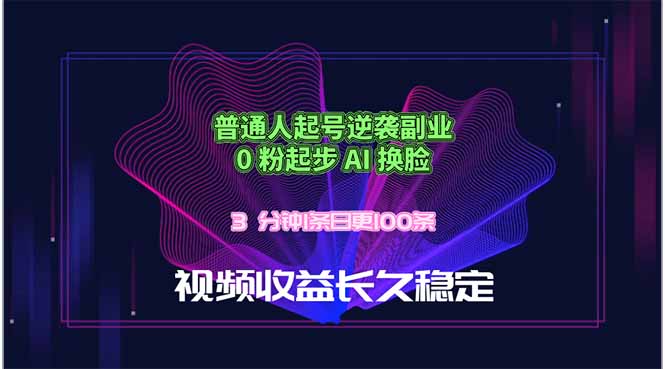普通人起号逆袭副业，0 粉起步 AI 换脸，3 分钟1条日创100条视频收益长久稳定-皮皮网创