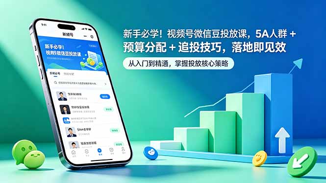 新手必学!视频号微信豆投放课,5A 人群 + 预算分配 + 追投技巧,落地即见效-皮皮网创