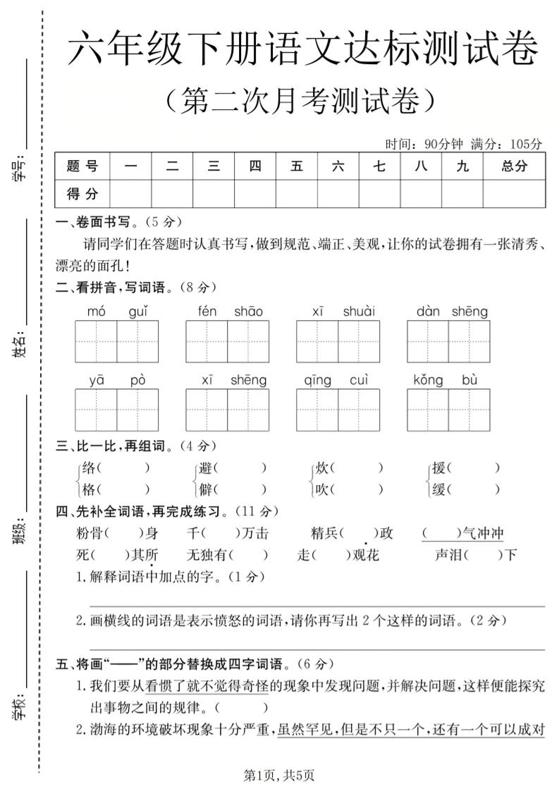 六年级下语文第二次月考达标测试卷-皮皮网创