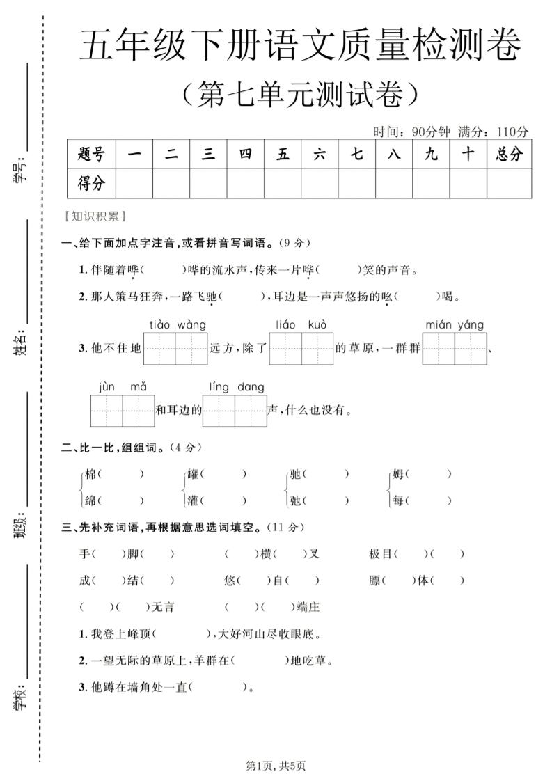 五年级下语文第七单元质量检测卷2-皮皮网创