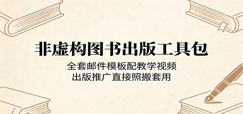 非虚构图书出版工具包：全套邮件模板配教学视频，出版推广直接照搬套用-皮皮网创