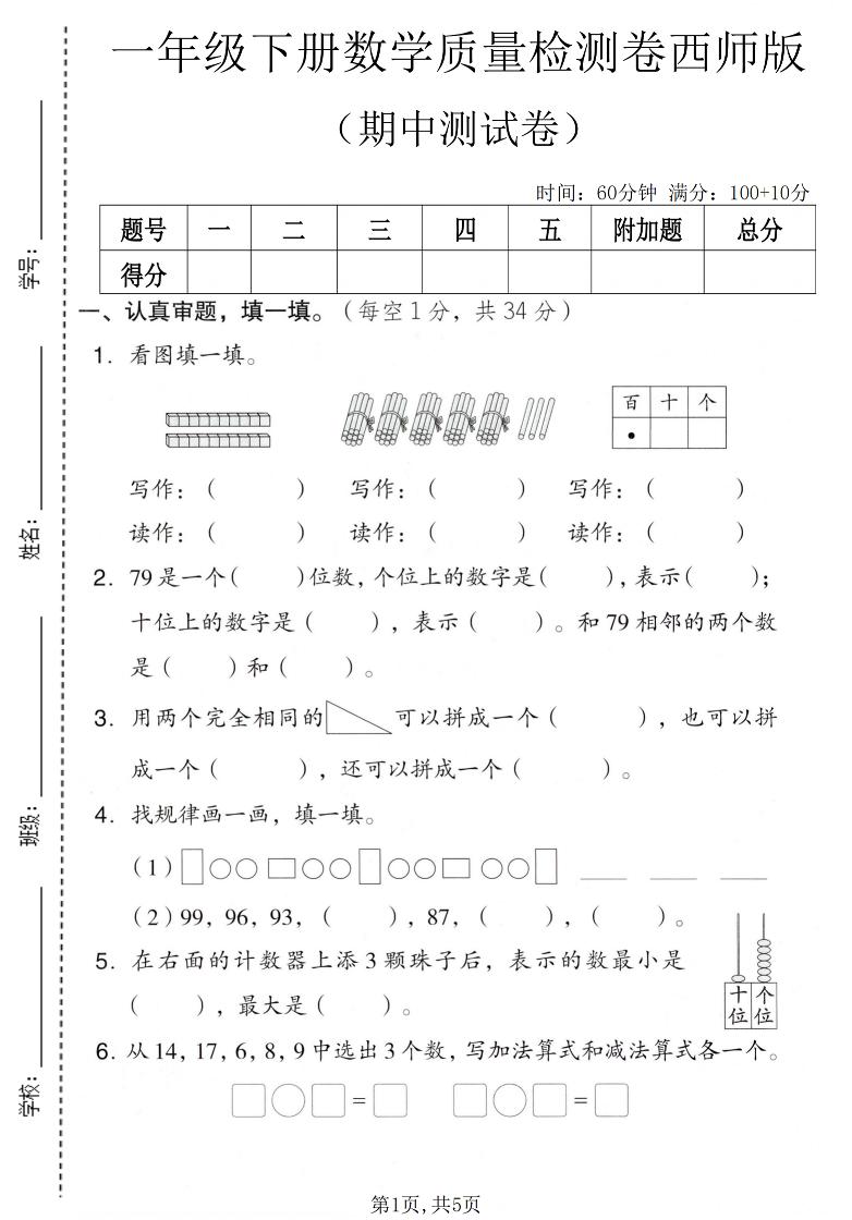 一年级下数学期中质量检测卷《西师版》-皮皮网创