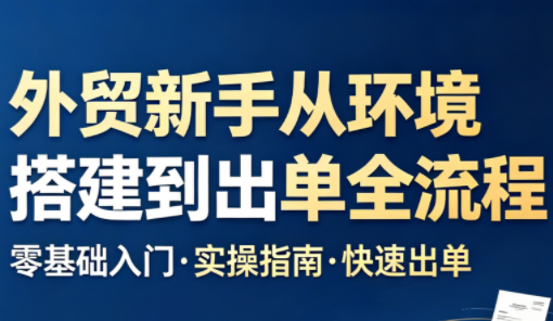 凯米老师·外贸新手从环境搭建到出单全流程-皮皮网创