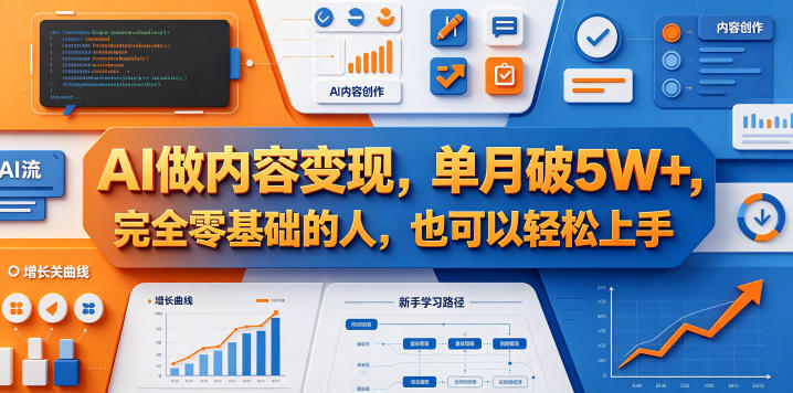 AI做内容变现，单月破5W+，完全零基础的人，也可以轻松上手-皮皮网创
