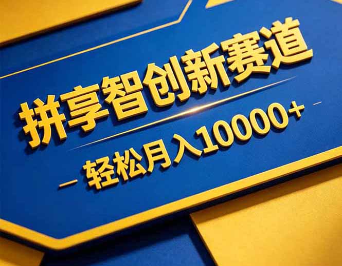拼多多享智创新赛道，卖一切可以通过网盘链接交付的虚拟商品，轻松月入10000＋-皮皮网创