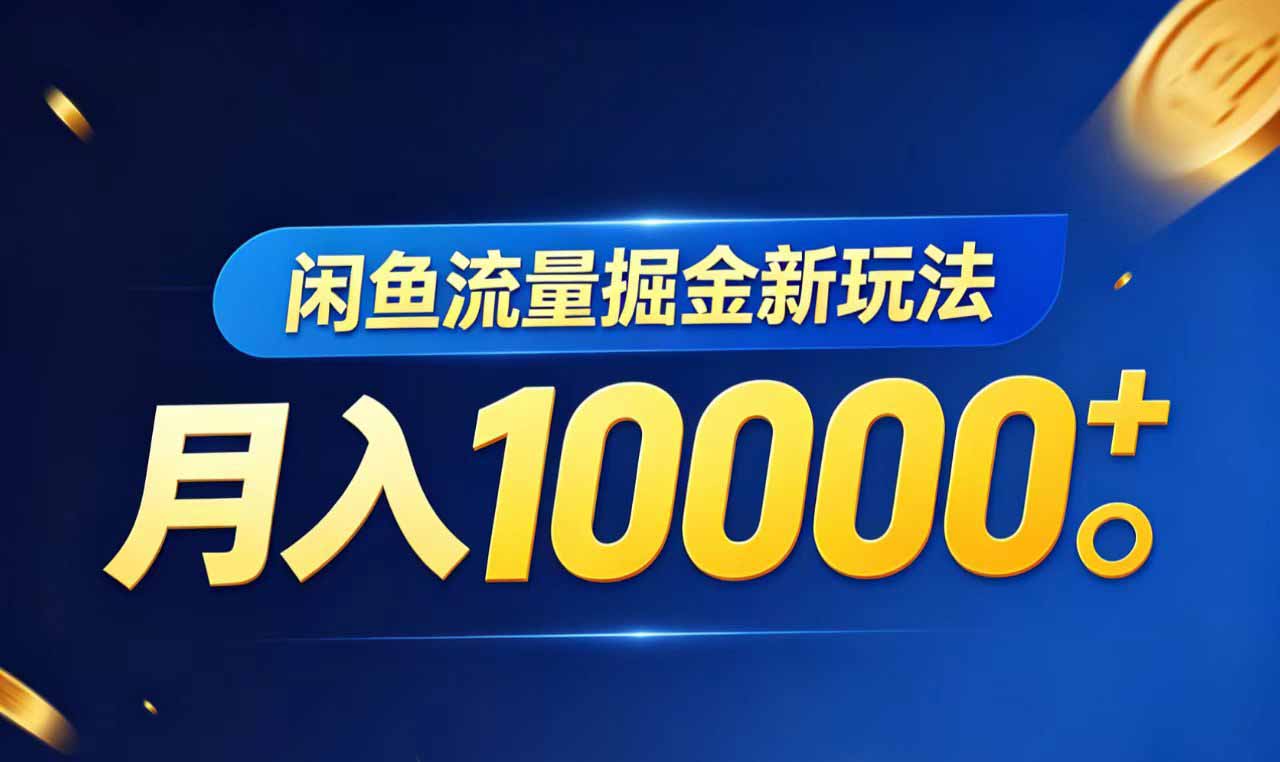闲鱼流量掘金虚拟资料新玩法,月入10000+-皮皮网创