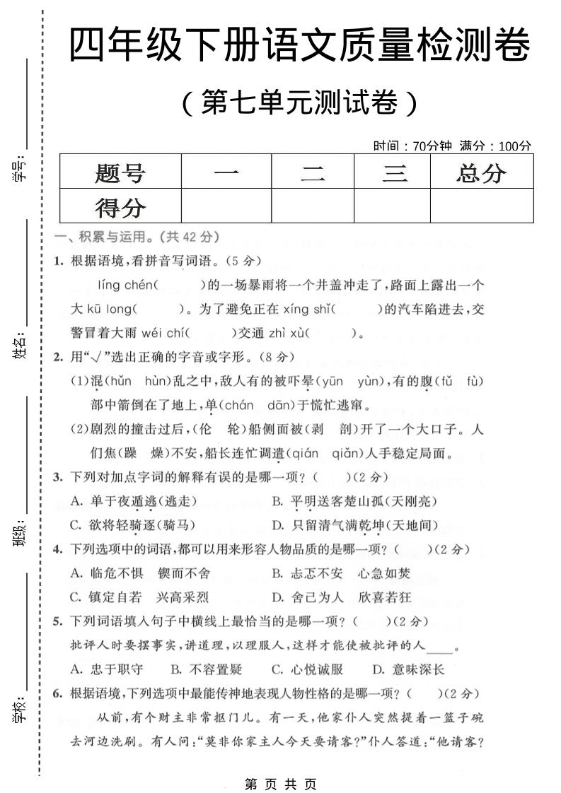 四年级下语文第七单元质量检测卷1-皮皮网创