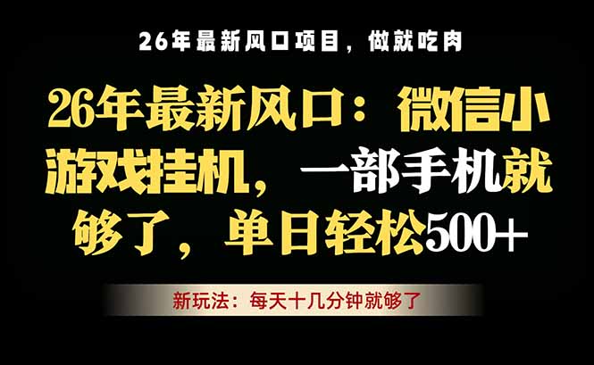 微信小游戏挂机教学,轻松日入500+,一部手机就够了,长期稳定可做-皮皮网创
