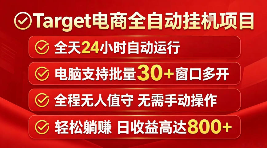 Target电商全自动挂G项目，电脑可批量30+窗口运行，日收益入800，全程无人值守，无需手动操作【揭秘】-皮皮网创
