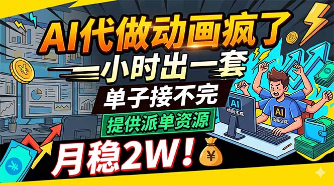 AI代做动画疯了，一小时出一套，单子接不完，提供派单资源，月稳2W！-皮皮网创