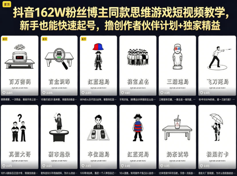 抖音162W粉丝博主同款思维游戏短视频教学，新手也能快速起号，撸创作者伙伴计划+独家精选收益-皮皮网创
