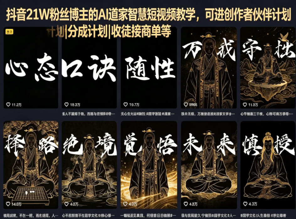 抖音21W粉丝博主的AI道家智慧短视频教学，可进创作者伙伴计划|分成计划|收徒接商单等-皮皮网创