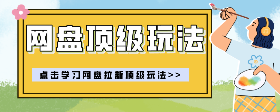 零门槛轻资产创业，一部手机就能做的网盘拉新“神级赛道”玩法，简单粗暴月入10000+-皮皮网创