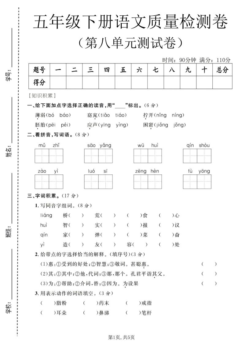 五年级下语文第八单元质量检测卷-皮皮网创
