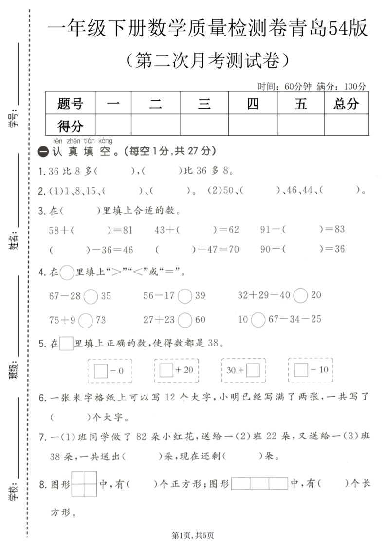 一年级下数学第二次月考质量检测卷《青岛五四版》-皮皮网创