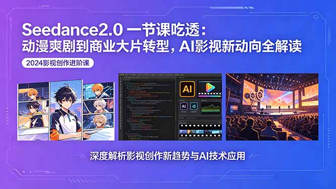 Seedance2.0一节课吃透：动漫爽剧到商业大片转型，AI影视新动向全解读-皮皮网创