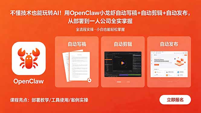 不懂技术也能玩转AI！用OpenClaw小龙虾自动写稿+自动剪辑+自动发布，从部署到一人公司全实操-皮皮网创