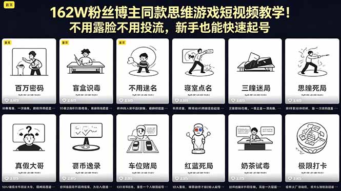 162W粉丝博主同款思维游戏短视频教学！不用露脸不用投流，新手也能快速起号-皮皮网创