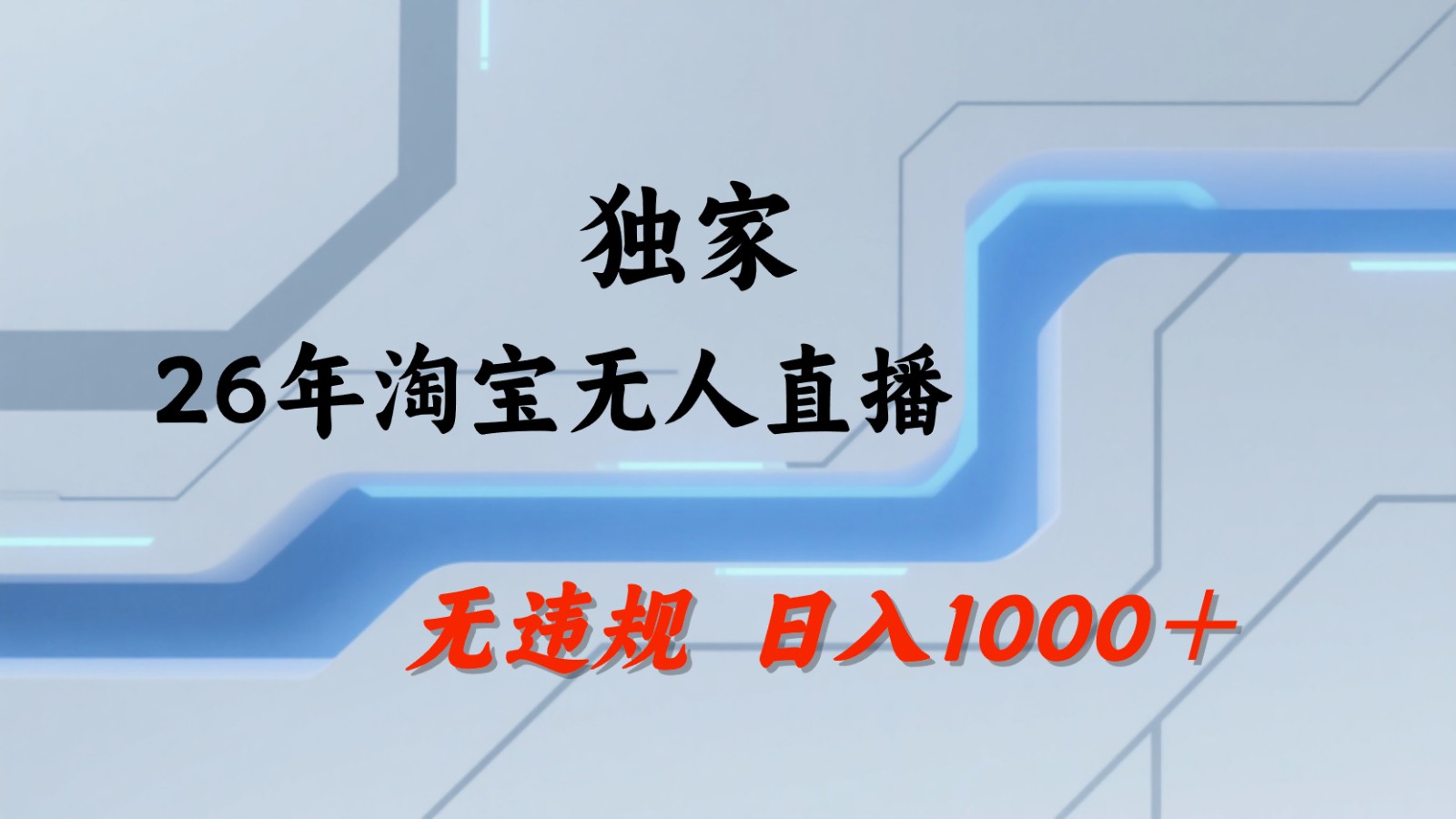 淘宝无人直播：不违规、不封号，直播35小时狂卖13万，全年都是旺季，还能批量矩阵操作-皮皮网创
